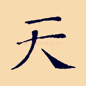 天