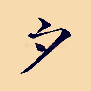 夕