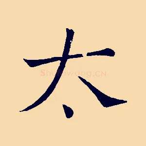 太