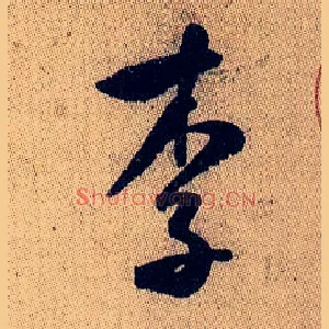 李