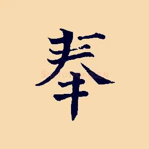 奉