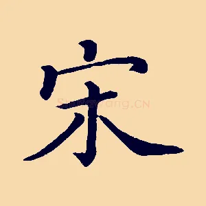 宋