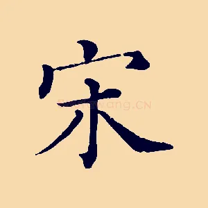 宋