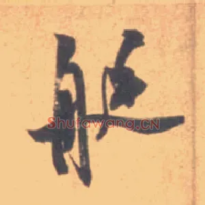 艇