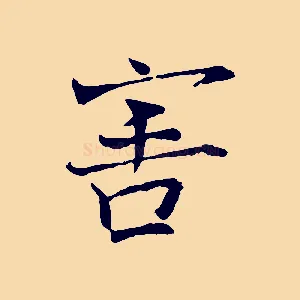 害
