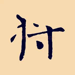 將