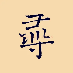 尋