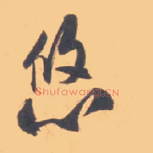 悠