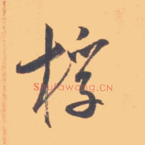 桴