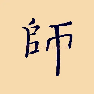 師