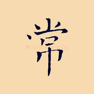 常