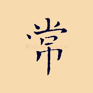 常