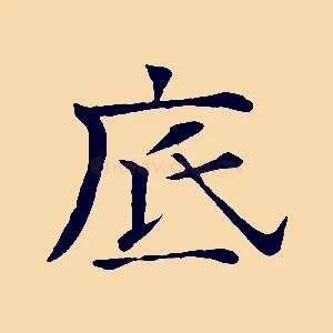 底