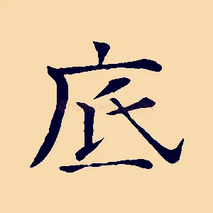 底