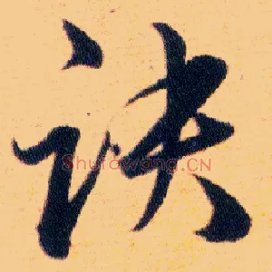訣