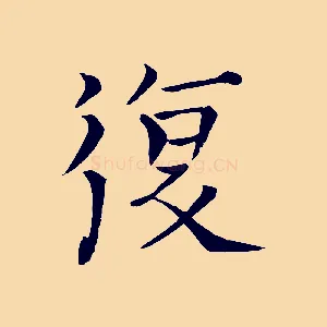 復