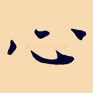 心