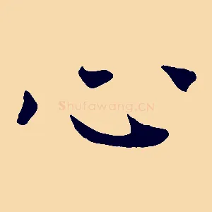 心