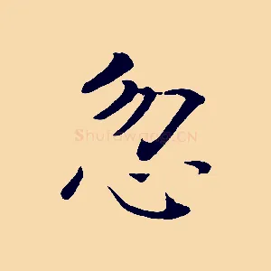 忽