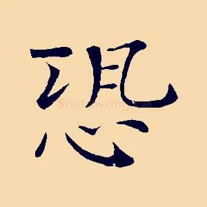 恐