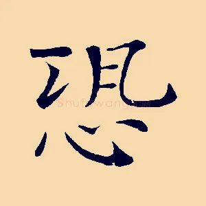 恐