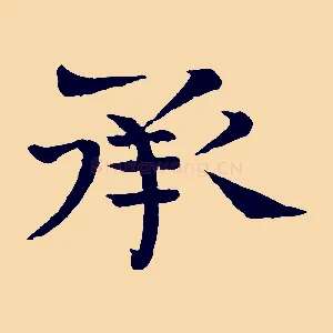 承