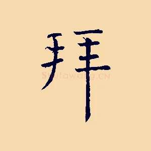 拜
