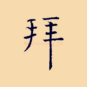 拜