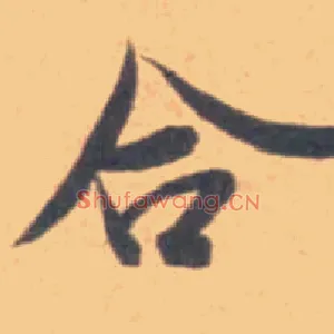 合