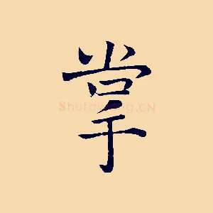 掌
