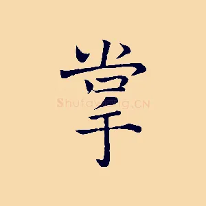 掌