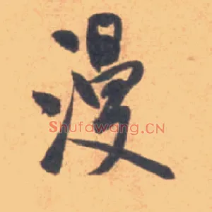 谩