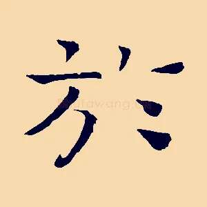 於