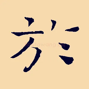 於