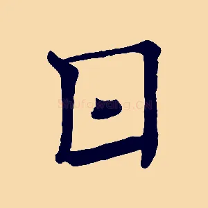 日
