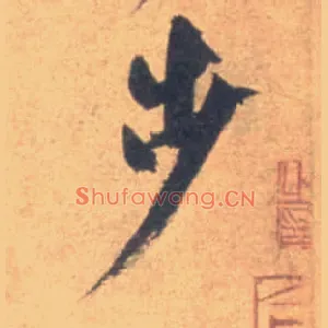 步