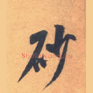 砂