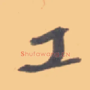 工