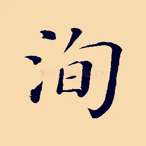 洵