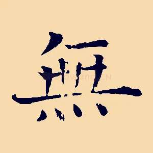 無