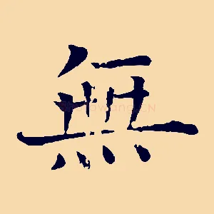 無