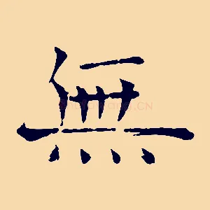 無