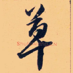 草