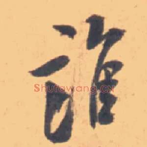 谁