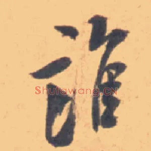 谁