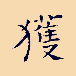 獲