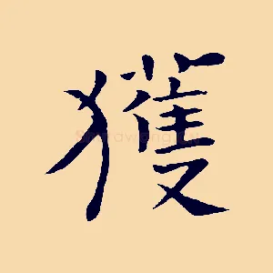 獲