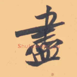 盡