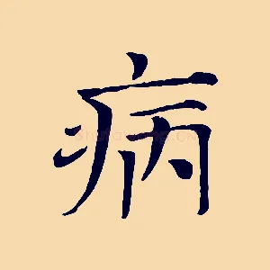 病