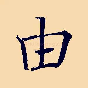 由